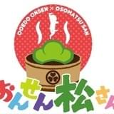 大江戸温泉物語コラボ「おんせん松さん」