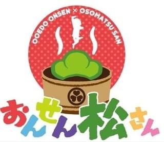 大江戸温泉物語コラボ「おんせん松さん」