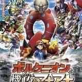 「ポケモン」映画最新作は「ボルケニオンと機巧のマギアナ」!幻のポケモン2匹がお披露目