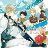 1stシングル「絆にのせて」ジャケット