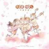 「たまゆら」主題歌集、キャラデザ・飯塚晴子の描き下ろしによるジャケットイラスト公開