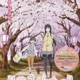「ふらいんぐうぃっち」作品舞台の青森県・弘前市とコラボした「さくらまつり」ポスター完成