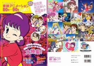 「タイムスリップ！ 東映アニメーション 80s～90s GIRLS」表紙