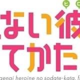 「冴えない彼女の育てかた♭」ロゴ