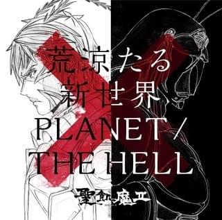 聖飢魔II「荒涼たる新世界／PLANET/THE HELL」期間生産限定盤ジャケット