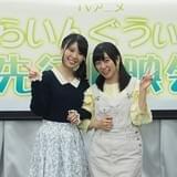 4月新番組「ふらいんぐうぃっち」先行上映会が開催 篠田みなみと鈴木絵理がアフレコウラ話を紹介