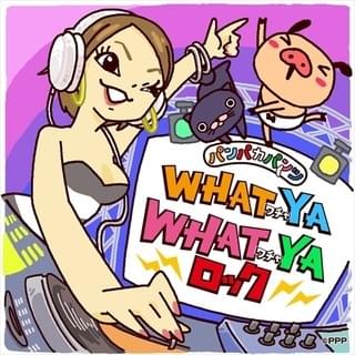 「パンパカパンツ WHAT YA WHAT YA ロック」ジャケット