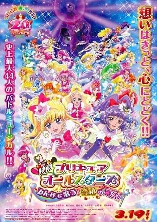 「映画プリキュアオールスターズ みんなで歌う♪奇跡の魔法！」キービジュアル
