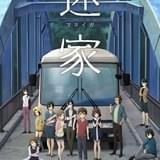 「迷家-マヨイガ-」キービジュアル