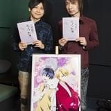 「不機嫌なモノノケ庵」下積み時代を共にした梶裕貴、前野智昭が共演の喜びを語る