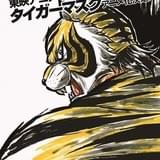 「タイガーマスク」が47年の時を経てテレビアニメで復活!