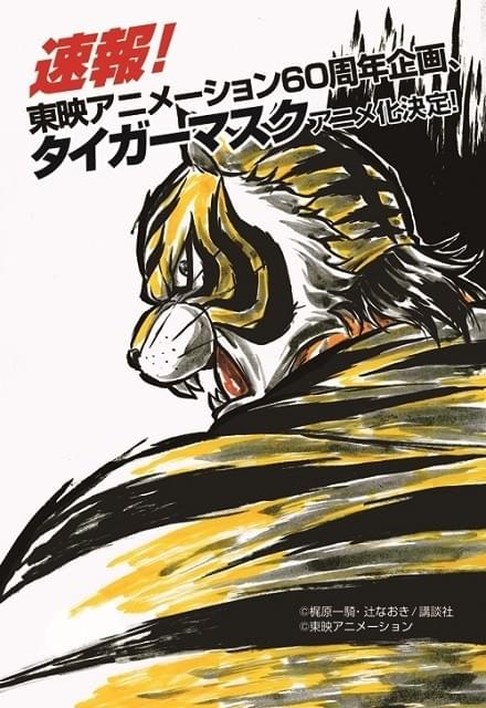 タイガーマスク」が47年の時を経てテレビアニメで復活！ : ニュース