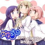「ゆゆ式」スペシャルエピソードが制作決定 AnimeJapan 2016で発表