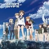 「ストライクウィッチーズ」シリーズ全112曲を網羅したCDボックス発売 新曲や「五芒星会社」社歌も収録