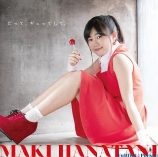 「だって、ギュってして。」初回限定盤ジャケット