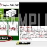 ラプラスチャレンジ画面