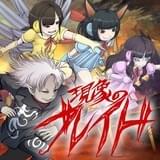 「現象のブレイド」ジャケット写真