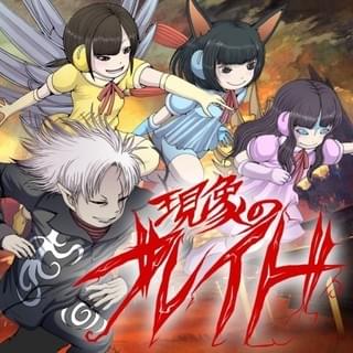 「現象のブレイド」ジャケット写真