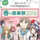 「comico」連載のweb漫画と17組のアーティストによる音楽がコラボする「comico 音楽祭」が開催
