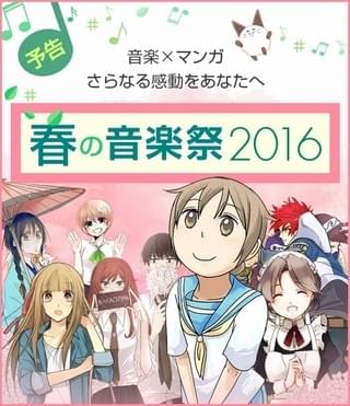 「comico 春の音楽祭2016」ビジュアル