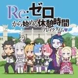「Re:ゼロ から始める異世界生活」ぷちキャラが世界観を解説するミニアニメ放送開始
