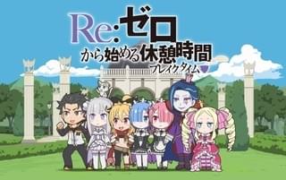 ミニアニメ「Re:ゼロから始める休憩時間(ブレイクタイム)」ビジュアル