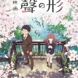 京アニ×山田尚子監督「映画 聲の形」9月17日公開 脚本に吉田玲子、キャラデザに西屋太志が参加