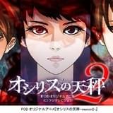 オリジナルショートアニメ「オシリスの天秤」続編、4月22日配信開始 前作も全話無料配信中