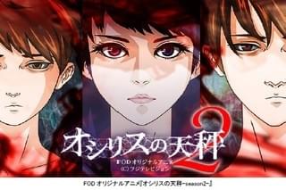 オリジナルショートアニメ「オシリスの天秤」続編、4月22日配信開始 前作も全話無料配信中