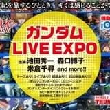 「ガンダム LIVE EXPO」6月開催決定!「鉄血のオルフェンズ」の最新情報も発表予定