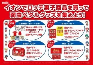 「Ghana×弱虫ペダル 母の日はガーナでありがとう」キャンペーン