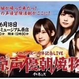 イヤホンズ1周年記念ライブ「東京声優朝焼物語」開催決定 プレミアムチケットにはスペシャルCDが付属