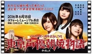 「東京声優朝焼物語」ビジュアル