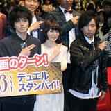 舞台挨拶に立った林遣都ら