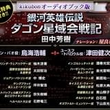 「ダゴン星域会戦記」キャスト一覧