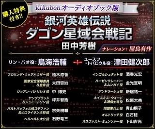 「ダゴン星域会戦記」キャスト一覧
