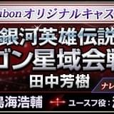「銀河英雄伝説」外伝「ダゴン星域会戦記」がオリジナルキャストでオーディオブック化