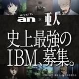 「亜人 衝突」初日舞台挨拶に出演するIBMを求人誌「an」で募集中