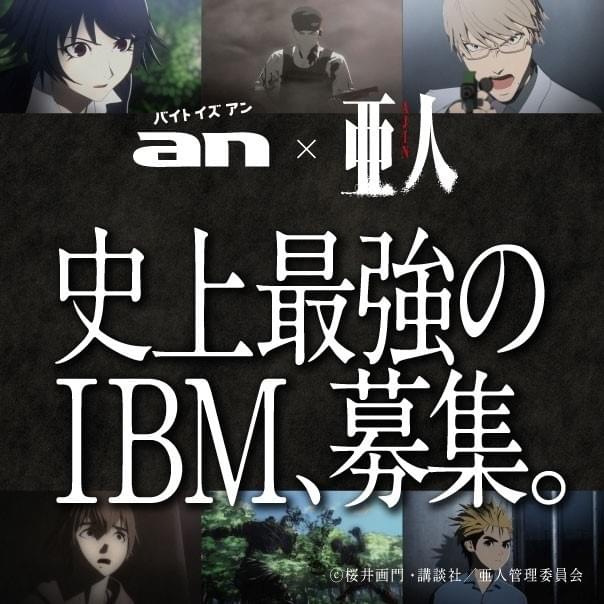 亜人 衝突」初日舞台挨拶に出演するIBMを求人誌「an」で募集中