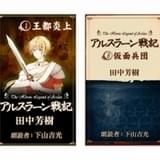 「キクボン!」で熊本地震被災者支援チャリティ販売開始 「銀英伝」ほか田中芳樹原作6作品が対象