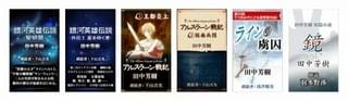 対象となる田中芳樹原作6作品
