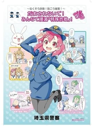 「浦和の調ちゃん」が埼玉県警による特殊詐欺被害撲滅の啓発ポスターに