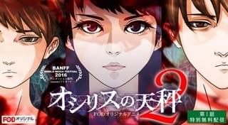 「オシリスの天秤 -season2-」ビジュアル