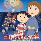 「映画ちびまる子ちゃん」のブルーレイ&DVDが8月発売 「紙兎ロペ」とのコラボ作品など映像特典約88分を収録