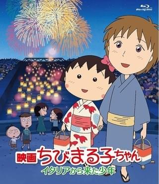 「映画ちびまる子ちゃん」のブルーレイ&DVDが8月発売 「紙兎ロペ」とのコラボ作品など映像特典約88分を収録