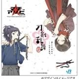 アニメ「刀剣乱舞-花丸-」マチ★アソビvol.16 JR記念入場券