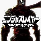 GWに「ニンジャスレイヤー(スペシャル・エディシヨン版)」がニコニコ動画で全話無料配信