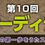 新人声優を発掘する「第10回 81オーディション」 カラオケ・JOYSOUNDからエントリー可能に