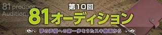 「第10回 81オーディション」告知ビジュアル