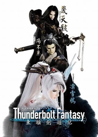 「Thunderbolt Fantasy 東離劍遊紀」が7月からTV放送開始